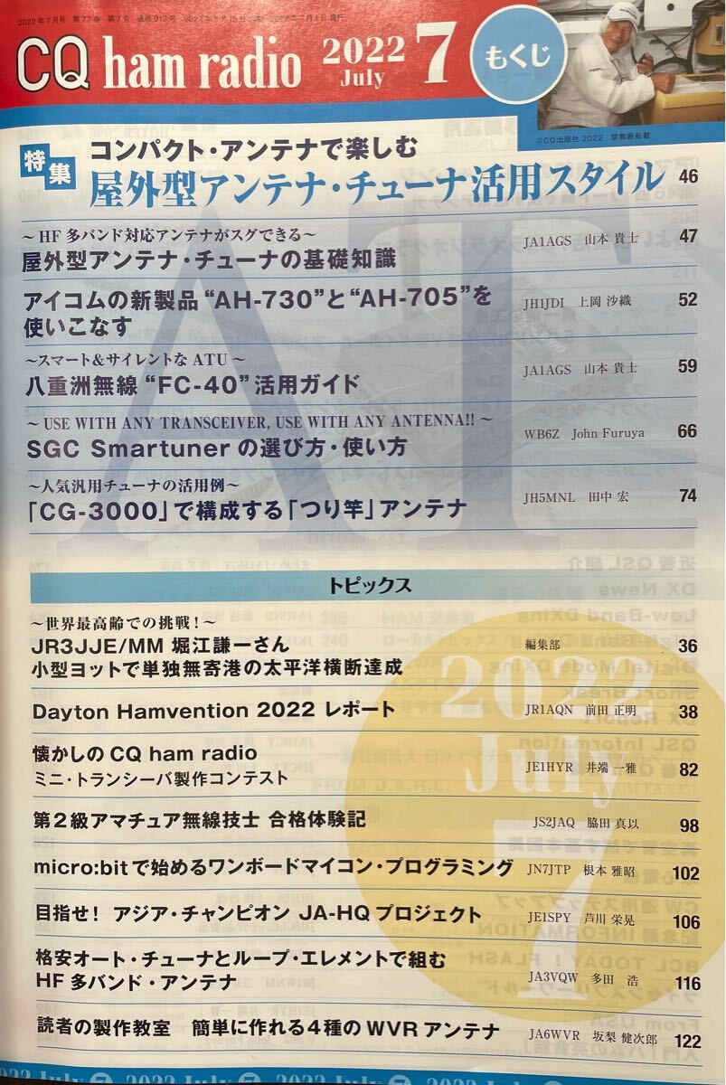 【送料無料】CQ誌2022年7月号(コンパクトアンテナで楽しむ屋外型アンテナチューナー活用スタイル,AH705/FC40/CG3000を使いこなす,利島移動)_2
