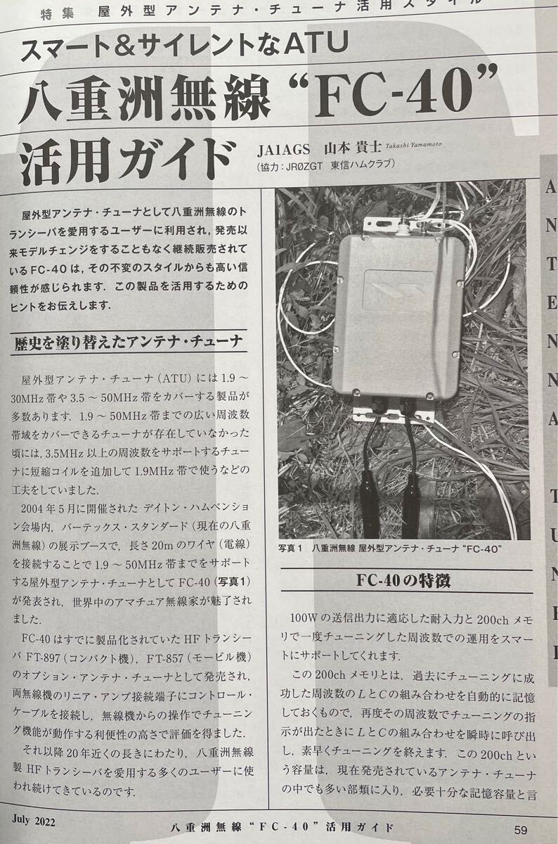 【送料無料】CQ誌2022年7月号(コンパクトアンテナで楽しむ屋外型アンテナチューナー活用スタイル,AH705/FC40/CG3000を使いこなす,利島移動)_7