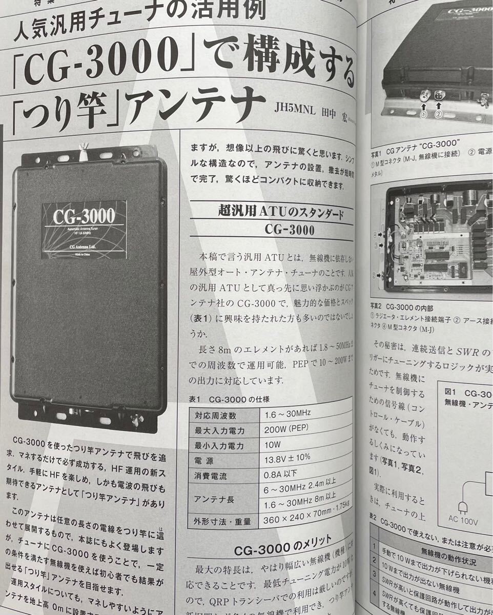 【送料無料】CQ誌2022年7月号(コンパクトアンテナで楽しむ屋外型アンテナチューナー活用スタイル,AH705/FC40/CG3000を使いこなす,利島移動)_9
