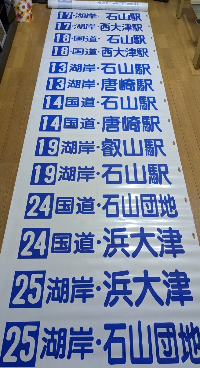 京阪バス 大津営業所方向幕 1990年代当時物 超希少 後面用 900巾 送料 京阪バス 大津営業所方向幕 1990年代当時物 超希少 後面用 900巾 送料