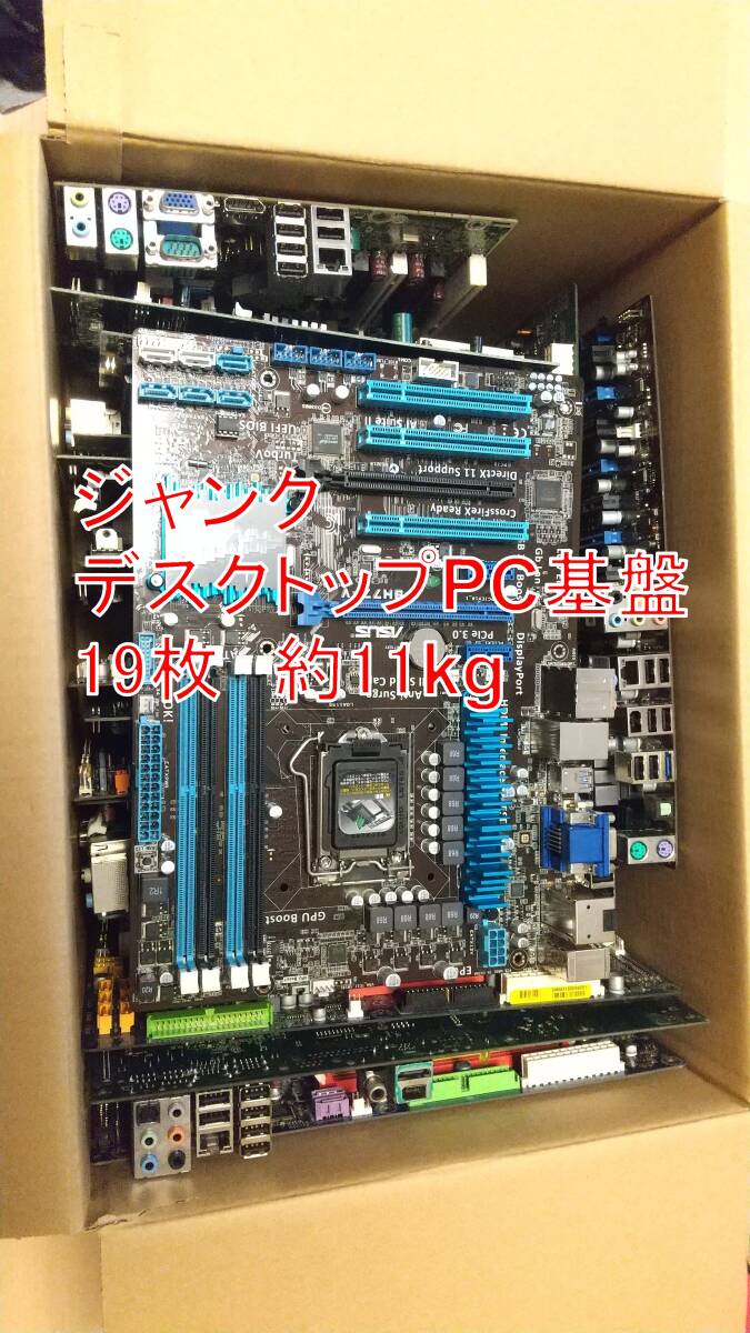 (33個) ジャンク品。電磁基盤 。マザーボード ♪【ジャンク】PCマザーボード基盤 / 19台 / 約11kg 【1円スタート