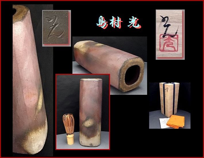 【爺】★ 島村 光 ★ 備前四方花生 /共箱 ★ 県重文作家 ★960 _1