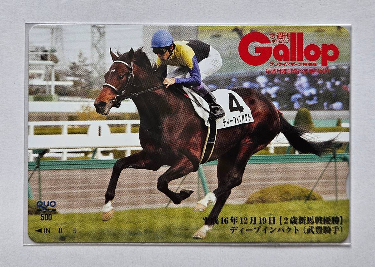 Gallop抽プレクオカ【2歳新馬戦】ディープインパクト_1