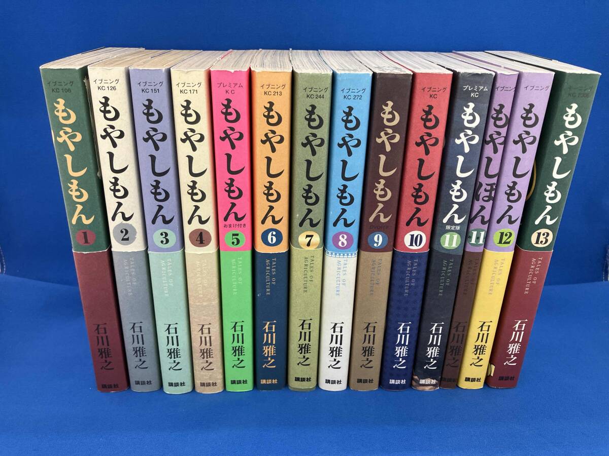 全巻セットもやしもん／1巻～13巻(完結)＆1冊セットコミック