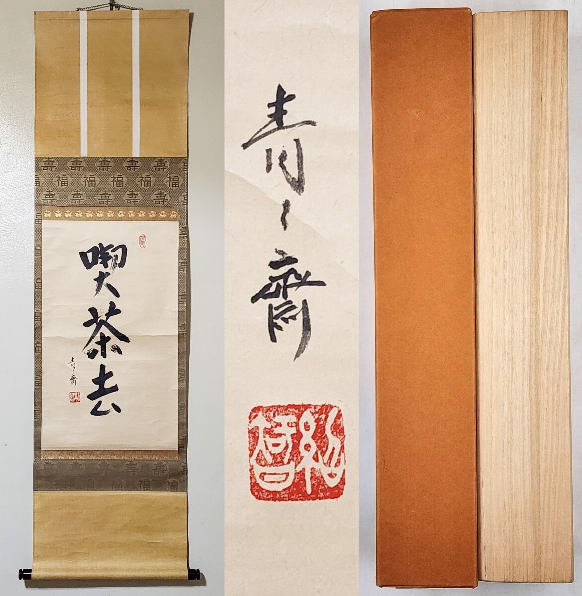 【肉筆】籔内流　十二代 猗々斎 竹風紹智　茶掛　掛軸　柿　橙心　薮内流 ≪茶掛≫ 藪内流 十三代 【青々斎 (竹仲紹智)】自筆一行書 『喫茶去