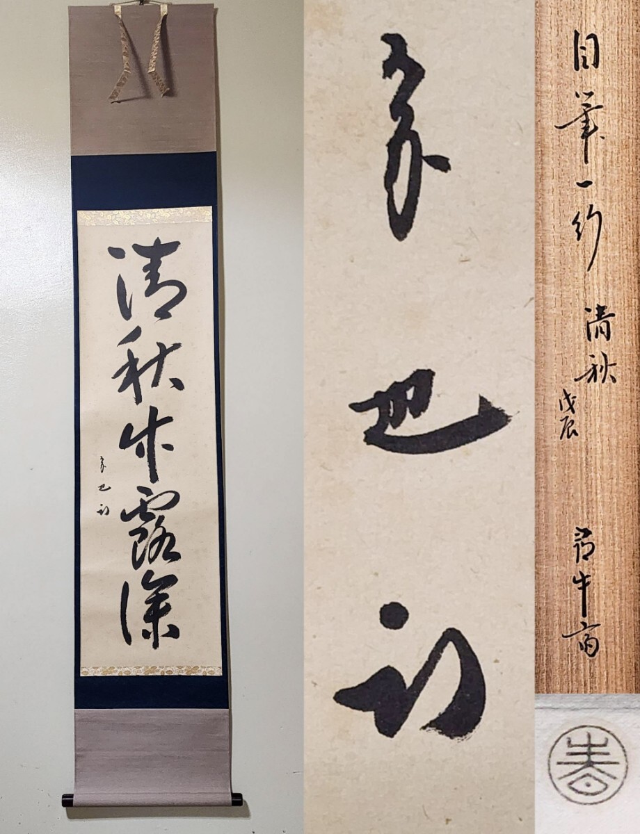 ≪茶掛≫ 表千家 【久田宗也 (尋牛斎)】 春芳堂表具 自筆一行書 『清秋