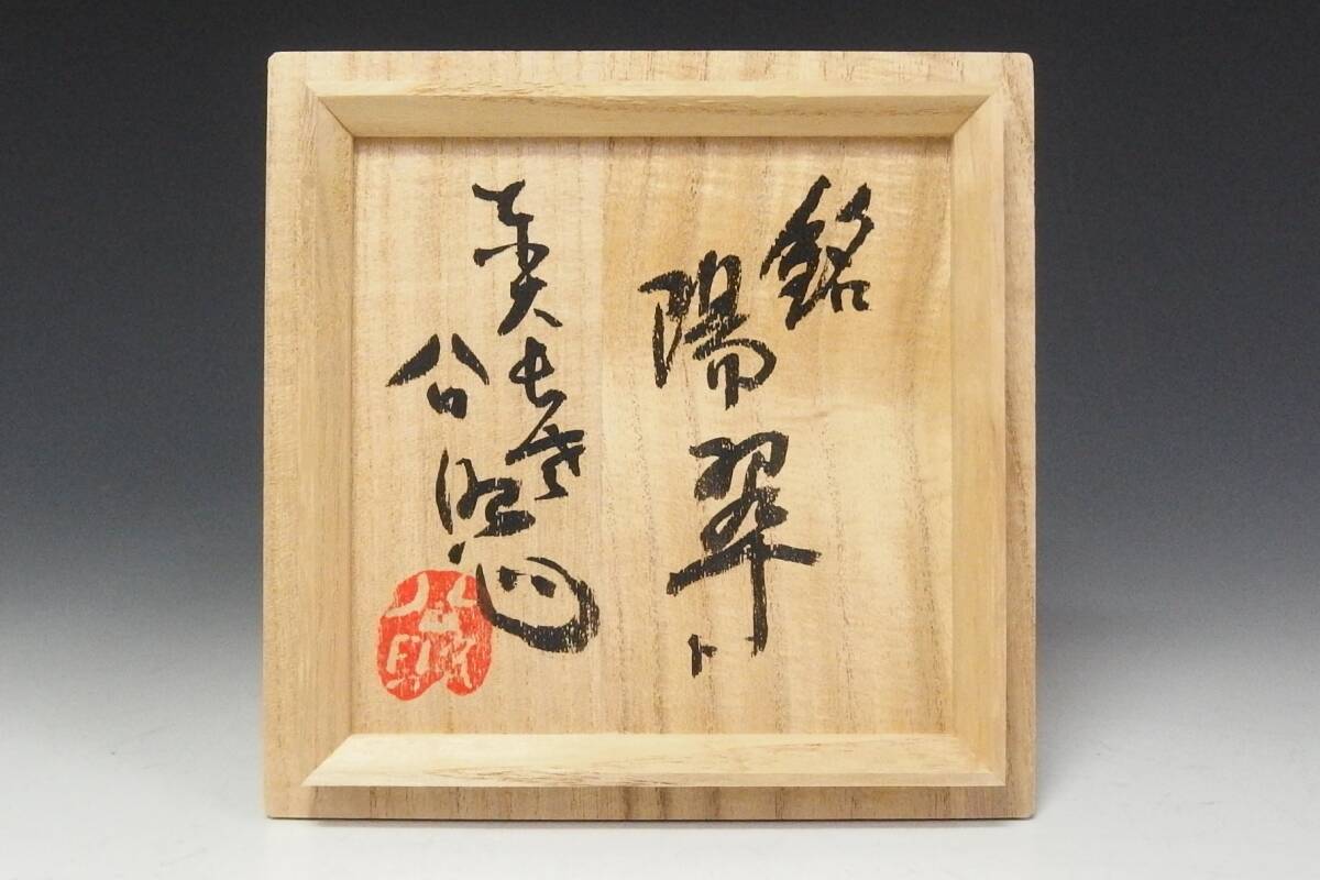 250127-5】北大路魯山人 造 絵織部茶碗 在銘有り 銘「陽翠」 仕覆