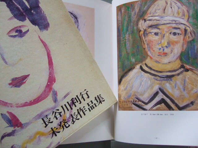 長谷川利行 未発表 作品集 / 放浪の天才画家 70余作品〈油彩・水彩