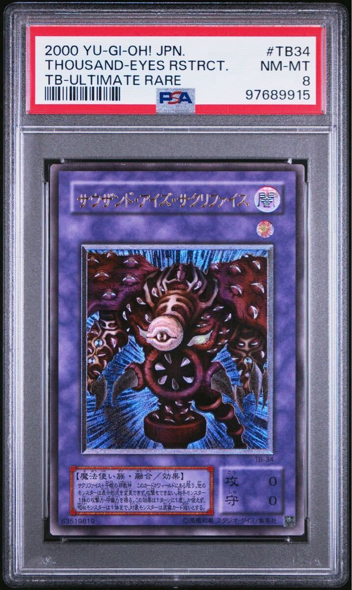 遊戯王 サウザンド・アイズ・サクリファイス レリーフ TB-34