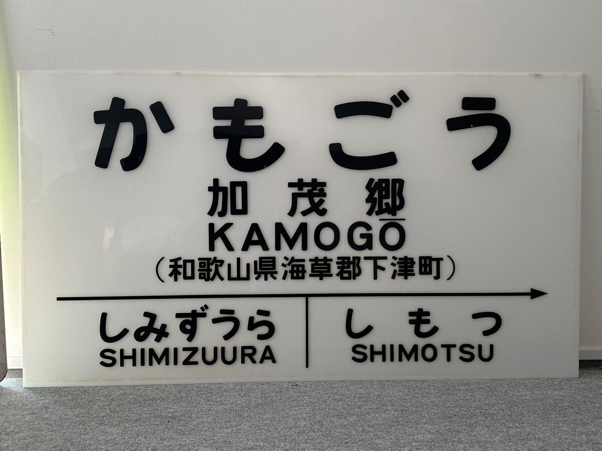 新品，格安 駅名板 加茂郷 かもごう 紀勢本線 きのくに線 国鉄 JR 駅名標 アクリル(その他)｜売買されたオークション情報、yahooの商品情報をアーカイブ公開 - オークファン その他