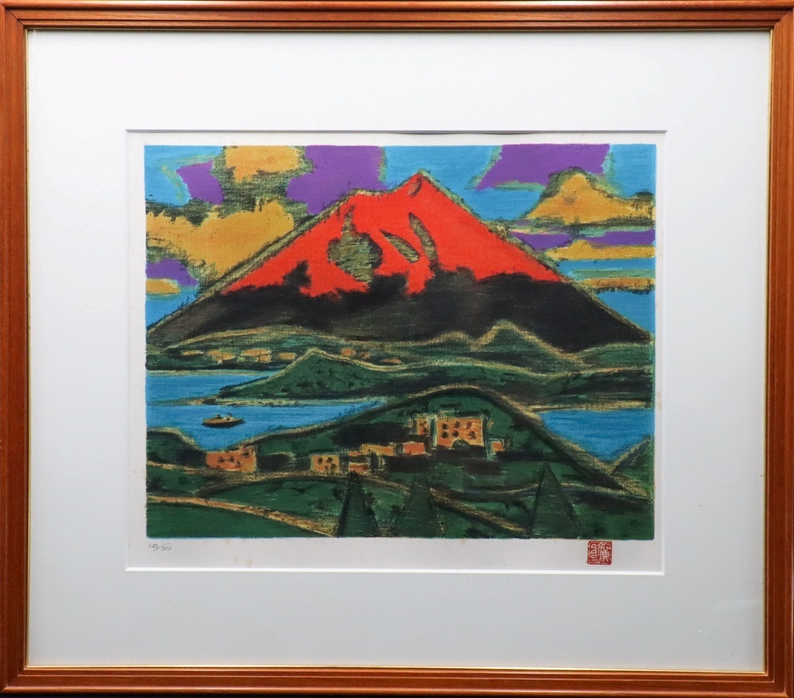 宙】真作保証 田崎広助(田崎廣助)「箱根朱富士」リトグラフ 140/300