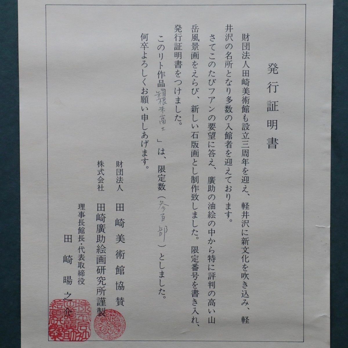 宙】真作保証 田崎広助(田崎廣助)「箱根朱富士」リトグラフ 140/300