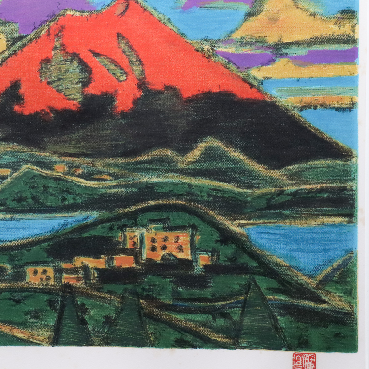 宙】真作保証 田崎広助(田崎廣助)「箱根朱富士」リトグラフ 140/300