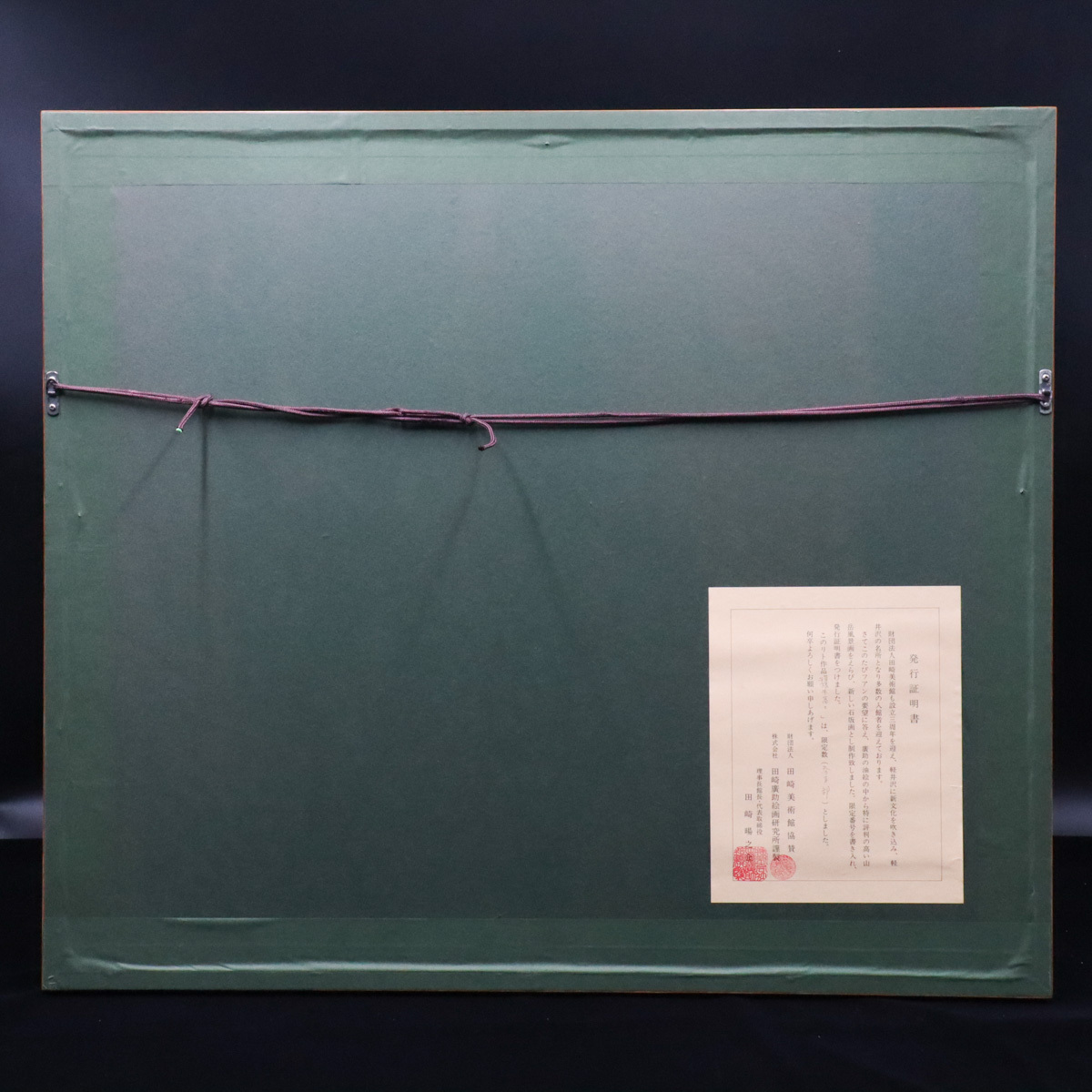 宙】真作保証 田崎広助(田崎廣助)「箱根朱富士」リトグラフ 140/300 