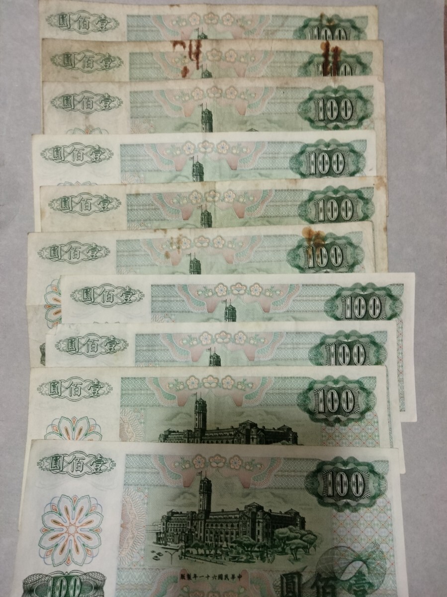 稀少台湾旧紙幣1972年中華民国61年NT$100圓10枚合計1000圓 稀少 同梱可