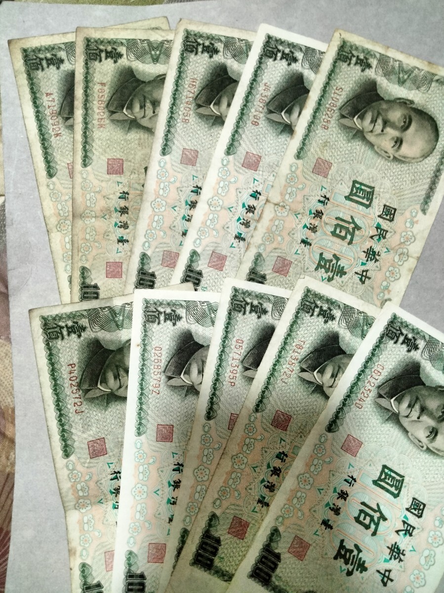 稀少台湾旧紙幣1972年中華民国61年NT$100圓10枚合計1000圓 稀少 同梱可