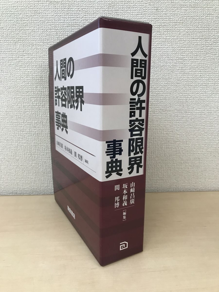 人間の許容限界事典 山崎昌廣・坂本和義・関邦博／編 朝倉書店
