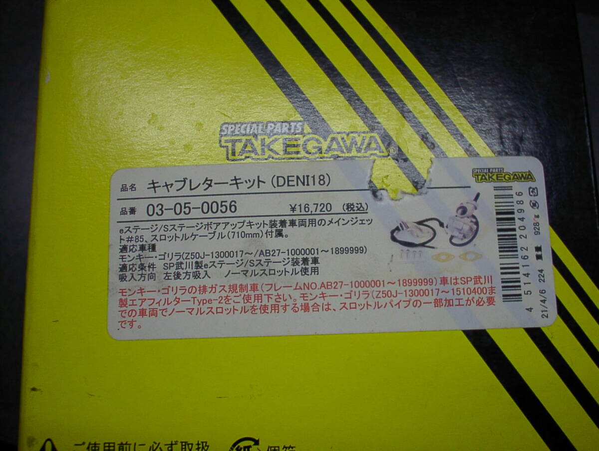 武川　キャブレターキット（DENI18）ファンネル＆メインジェット付き　モンキー　ゴリラ　ダックス　シャリ―　横型エンジンなどに！_9
