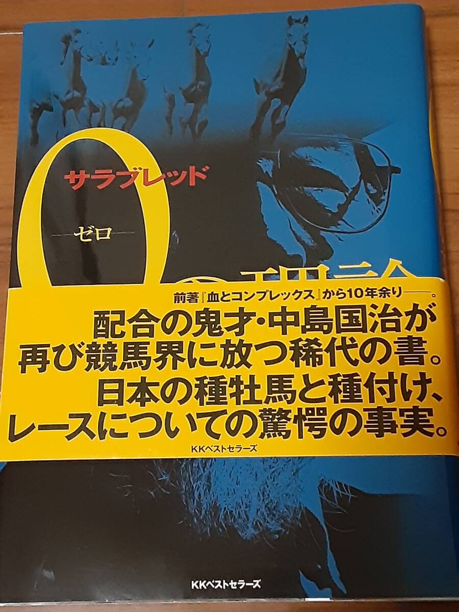 サラブレッド0の理論/人間の予想を裏切る「血と本能」の秘密・中島国治