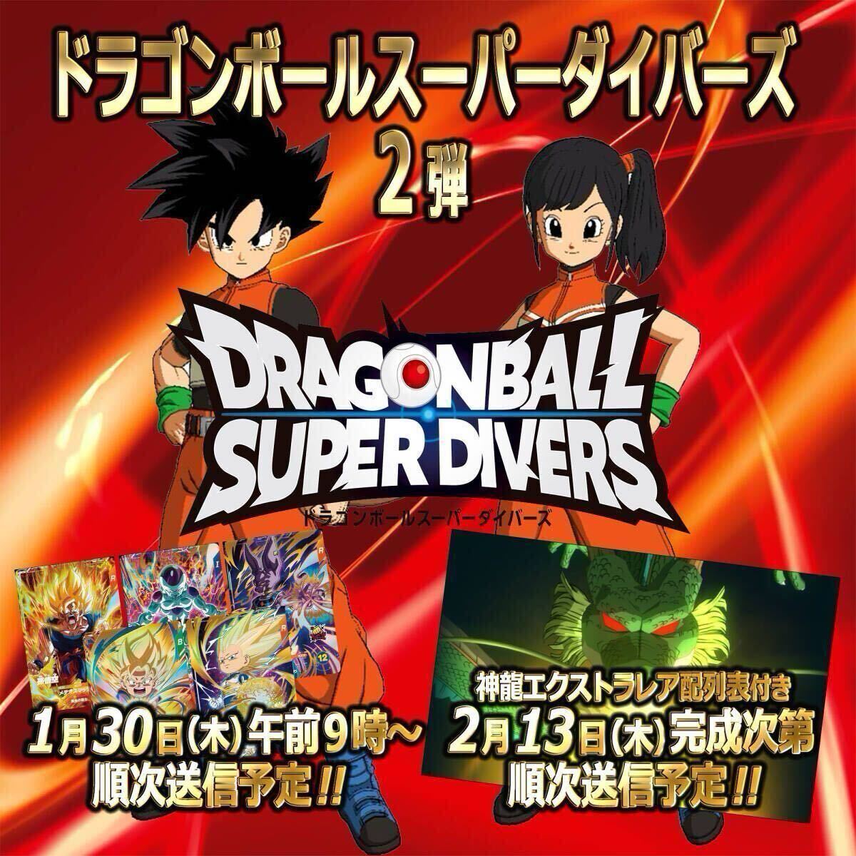 全24パターン完成》即決即送信！！ドラゴンボールスーパーダイバーズ 2