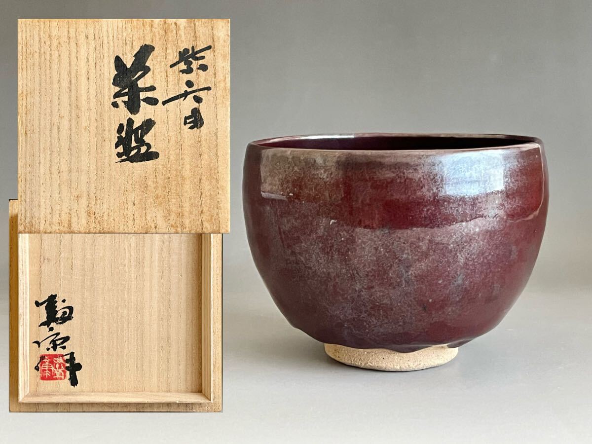 木村盛和 油滴天目釉茶碗 共箱 【公式通販】 木村盛和 秀逸