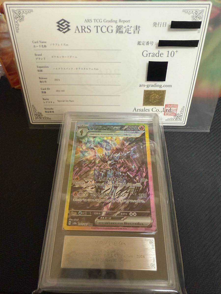 ARS鑑定10+】ソウブレイズex SAR ポケモンカード 203/187 テラスタル