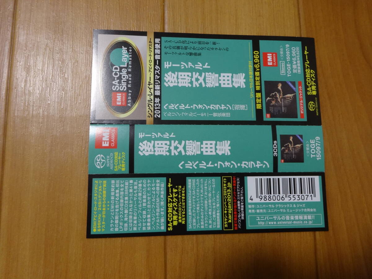 カラヤン & BPO モーツァルト 後期交響曲集 3SACD シングルレイヤー