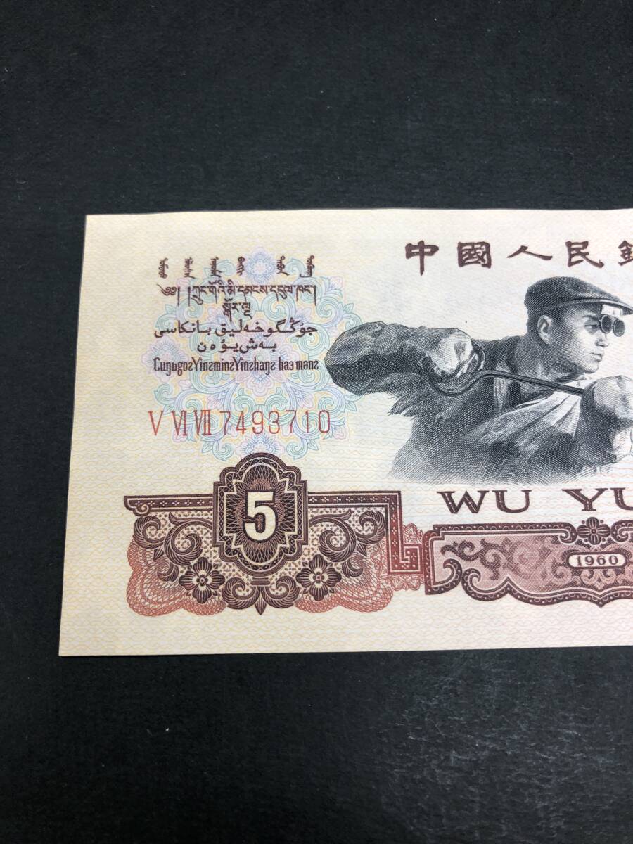 旧紙幣 中国人民銀行 1960年1965年　4枚まとめ 旧紙幣 中国人民銀行 1960年1965年 4枚まとめ 旧紙幣 中国人民銀行