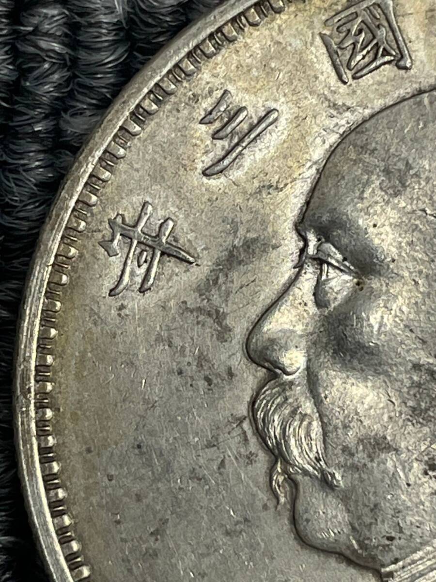 中国古銭 壹圓銀貨 中華民国 3年 袁世凱 1円スタート 中古品 中華民国