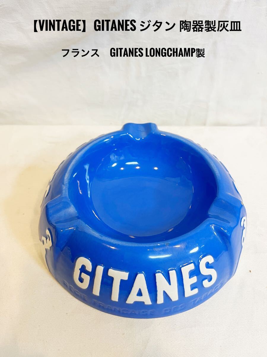 ［2個セット］Gitanes ジタン 灰皿 ブルー アンティーク 2個セット］Gitanes ジタン 灰皿 ブルー アンティーク 美術品