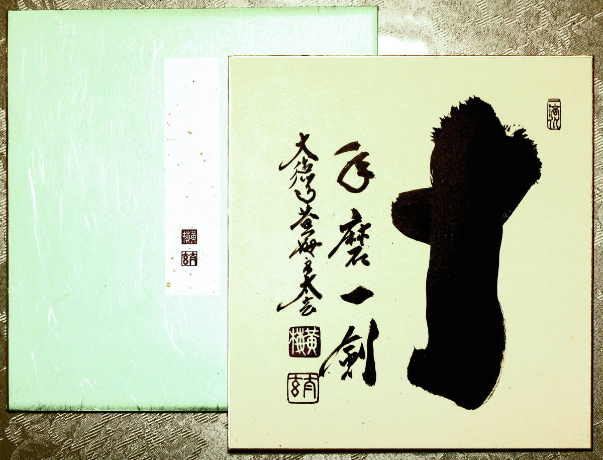 【真蹟保証】大徳寺黄梅院住職 小林太玄師、自筆色紙「十　年磨一剣」、たとう紙付属