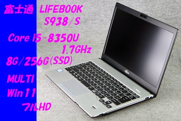 O○富士通LIFEBOOK S938/S○Core i5-8350U(1.7GHz)/8G/256G(SSD