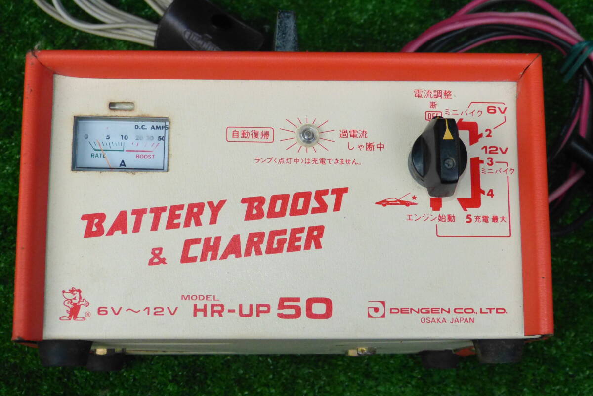 ☆ デンゲン HR-UP50 バッテリー ブースト チャージャー 6～12V 
