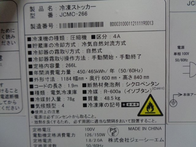 【インボイス登録店】■動作確認済み■2021年 JCM◆ノンフロン冷凍ストッカー266L／カゴ２個◆JCMC-266◆東京都葛飾区■fr154 JCMC-266 冷凍ストッカー JCMオフィシャルショップ : 業務用(ジェーシーエム)JCM JCMC