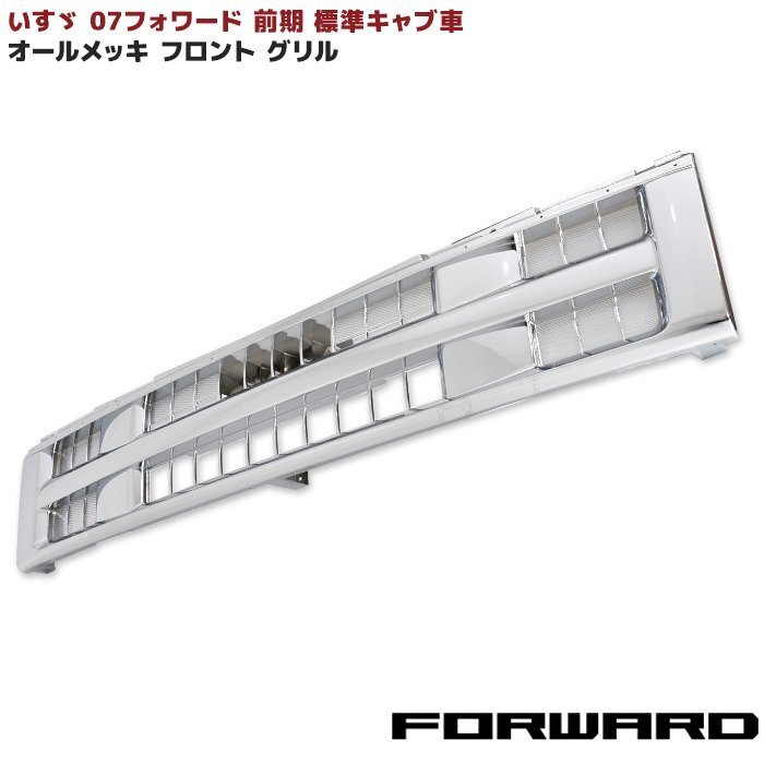 いすゞ '07フォワード フロントインナーブラックグリル前期 標準キャブ車用