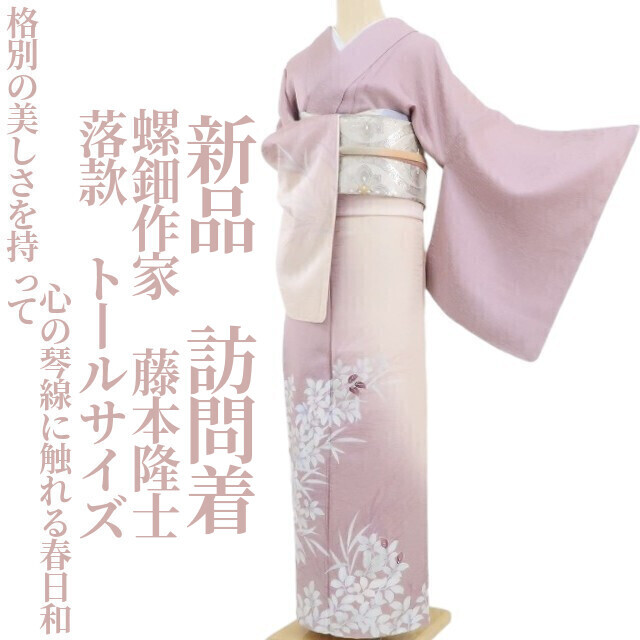 【mさん専用】 tomihisa 新品 螺鈿作家 藤本隆士 落款 着物 正絹 仕付け糸付 トール