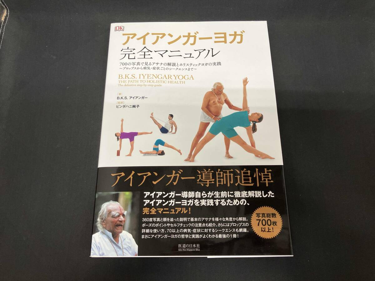 アイアンガーヨガ　完全マニュアル　700の写真で見るアサナと解説 アイアンガーヨガ 完全マニュアル B.K.S.アイアンガー アイアンガー