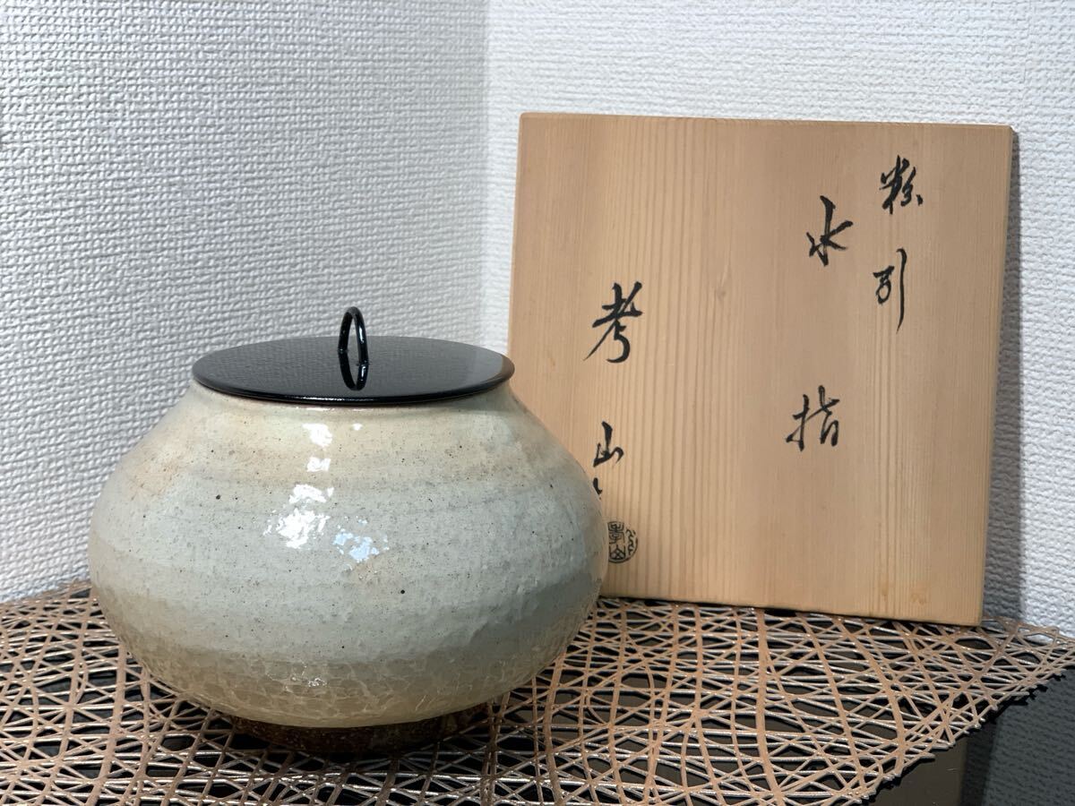 【中古品】茶道具　奥村考山造　粉引水指（共箱） Yahoo!オークション 共箱 茶道具 塗蓋 の落札相場・落札価格 「粉引