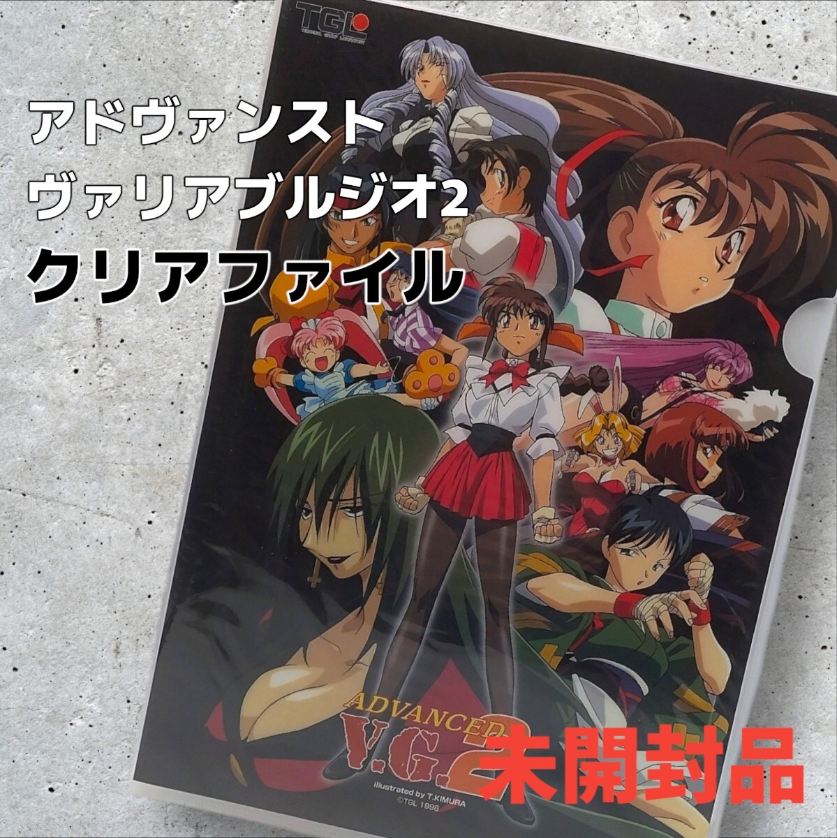アドヴァンストV.G.2 販促ポスター B2 1998年 TGL 木村貴宏 ADVANCED V.G.2 アドヴァンスト ヴァリアブルジオ 2 クリアファイル A4