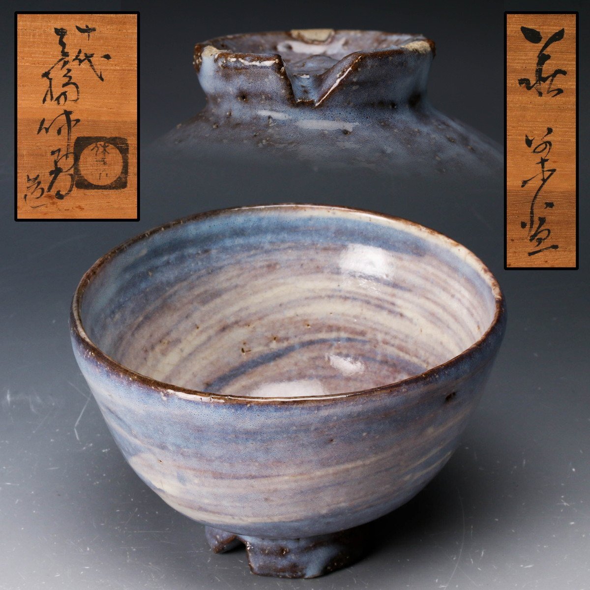 佳香】人間国宝 十代 三輪休雪(休和) 萩休雪茶碗 共