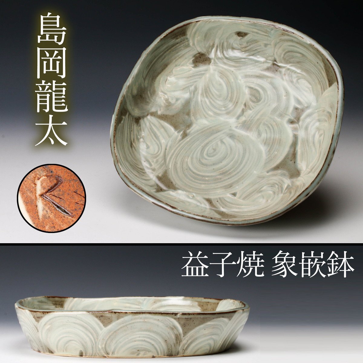島岡達三 象嵌 作品 佳香 島岡龍太 幅28cm 益子焼 象嵌鉢 栞 本物