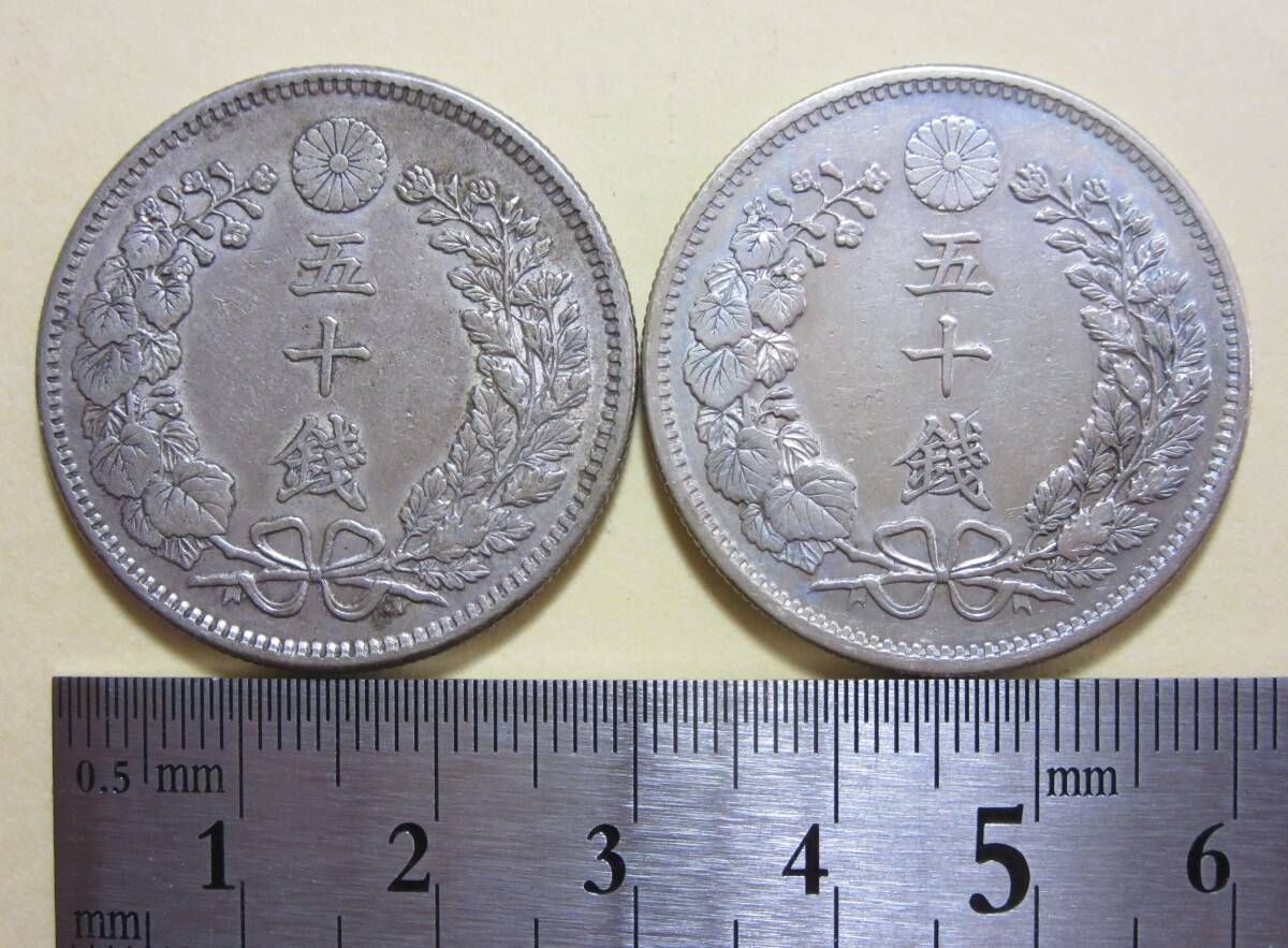 20，竜50銭銀貨 明治32・37年 2枚 26，92g 竜50銭
