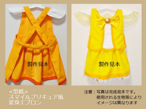 スマイルプリキュア風 変身エプロンドレス 型紙 型紙 売買されたオークション情報 Yahooの商品情報をアーカイブ公開 オークファン Aucfan Com スマイルプリキュア風 変身エプロンドレス 型紙 型紙 売買されたオークション情報 Yahooの商品情報をアーカイブ公開 オークファン Aucfan Com