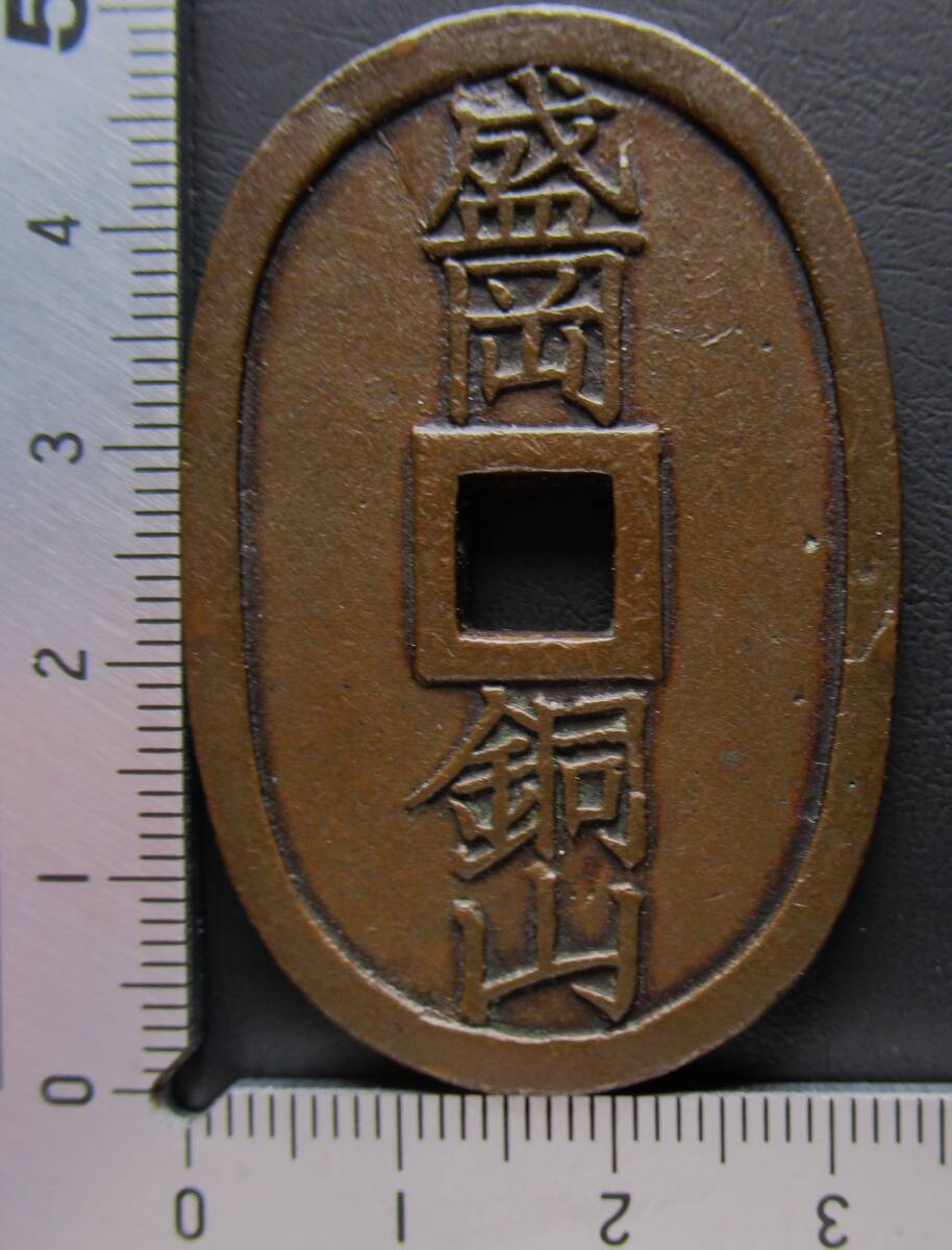 天保通宝 山口大字平通 旧土佐平通 （古銭/穴銭/天保通寳/天保通寶