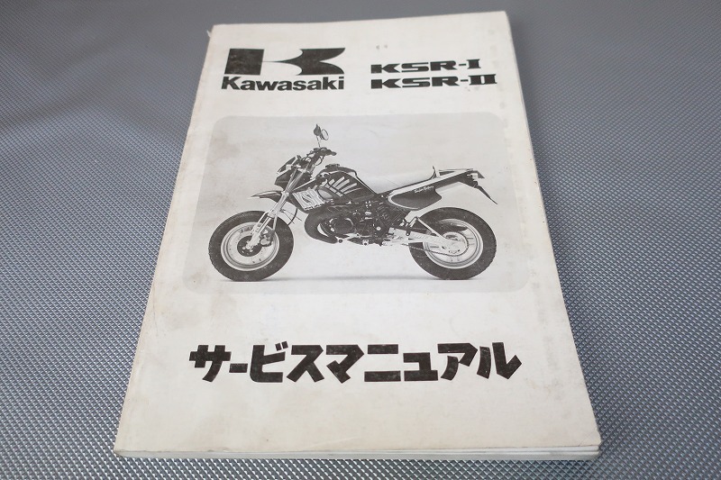 即決！KSR-I/II/サービスマニュアル/KMX50/80-B1/KSR50/KSR80/MX050B