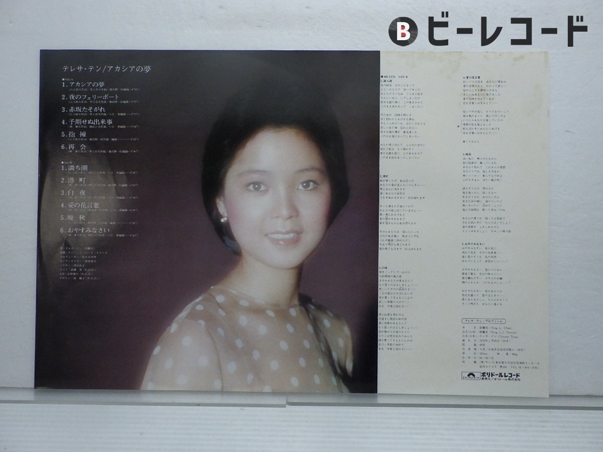 鄧麗君(テレサ・テン)「アカシアの夢」LP（12インチ）/Polydor(MR-2276