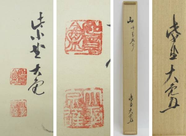 442/■茶掛 紫野大徳寺 立花大亀老師筆 肉筆 共箱 茶道具_2