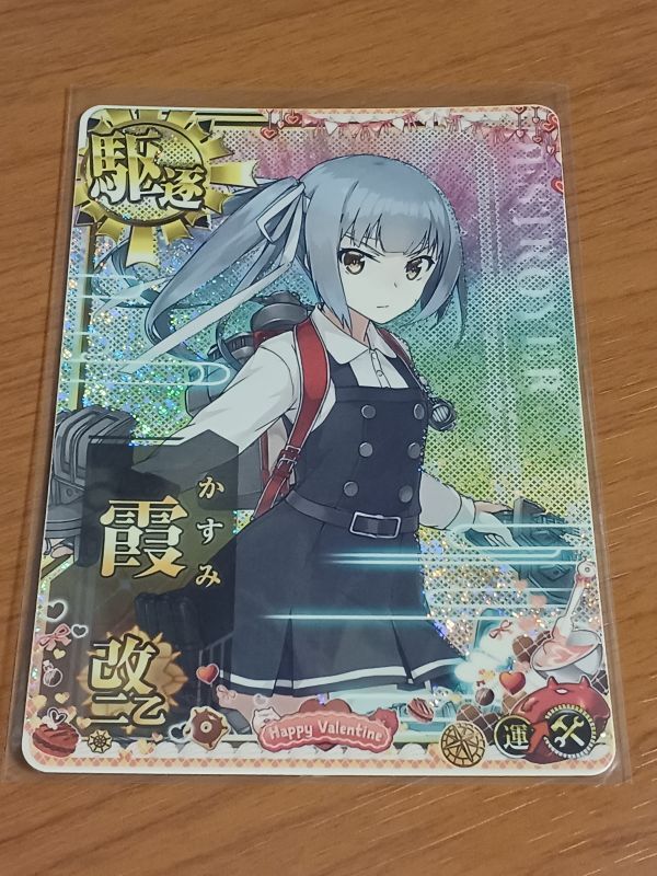 艦これ　アーケード　朝潮型　駆逐艦　霞改二乙　ホロ　補強増設　運↑UP　バレンタイン2025仕様　オリジナルフレーム帯_1