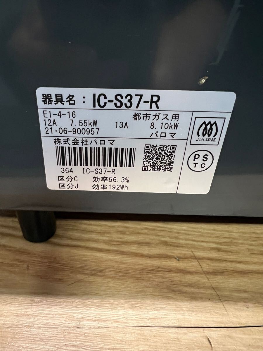Paloma パロマ ガスコンロ ガステーブル 都市ガス用 IC-S37-R 2021年製 _10