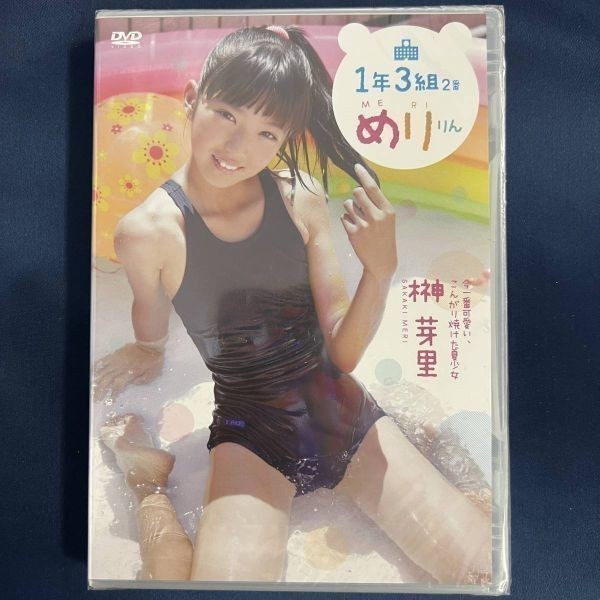 ★特価品☆ 【DVD】 榊芽里 1年3組2番めりりん / ゼウス 正規品 新品 アイドル イメージ_1